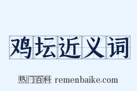 鸡坛近义词是什么意思的图片